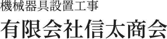 機械器具設置工事有限会社信太商会